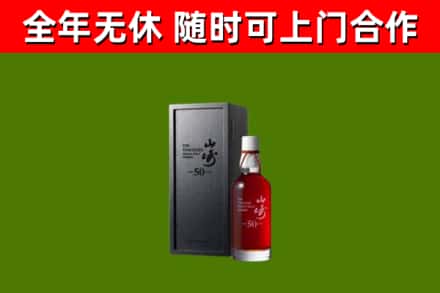 皮山县烟酒回收50年山崎洋酒.jpg